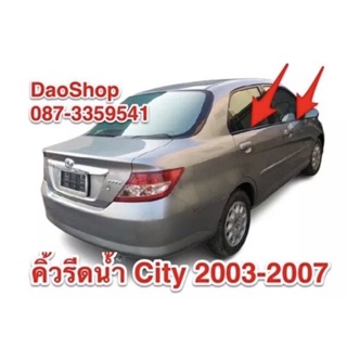 คิ้วยางรีดน้ำ HONDA CITY ZX 2003-2007 ของใหม่ตรงรุ่น สินค้าพร้อมส่งค่ะ