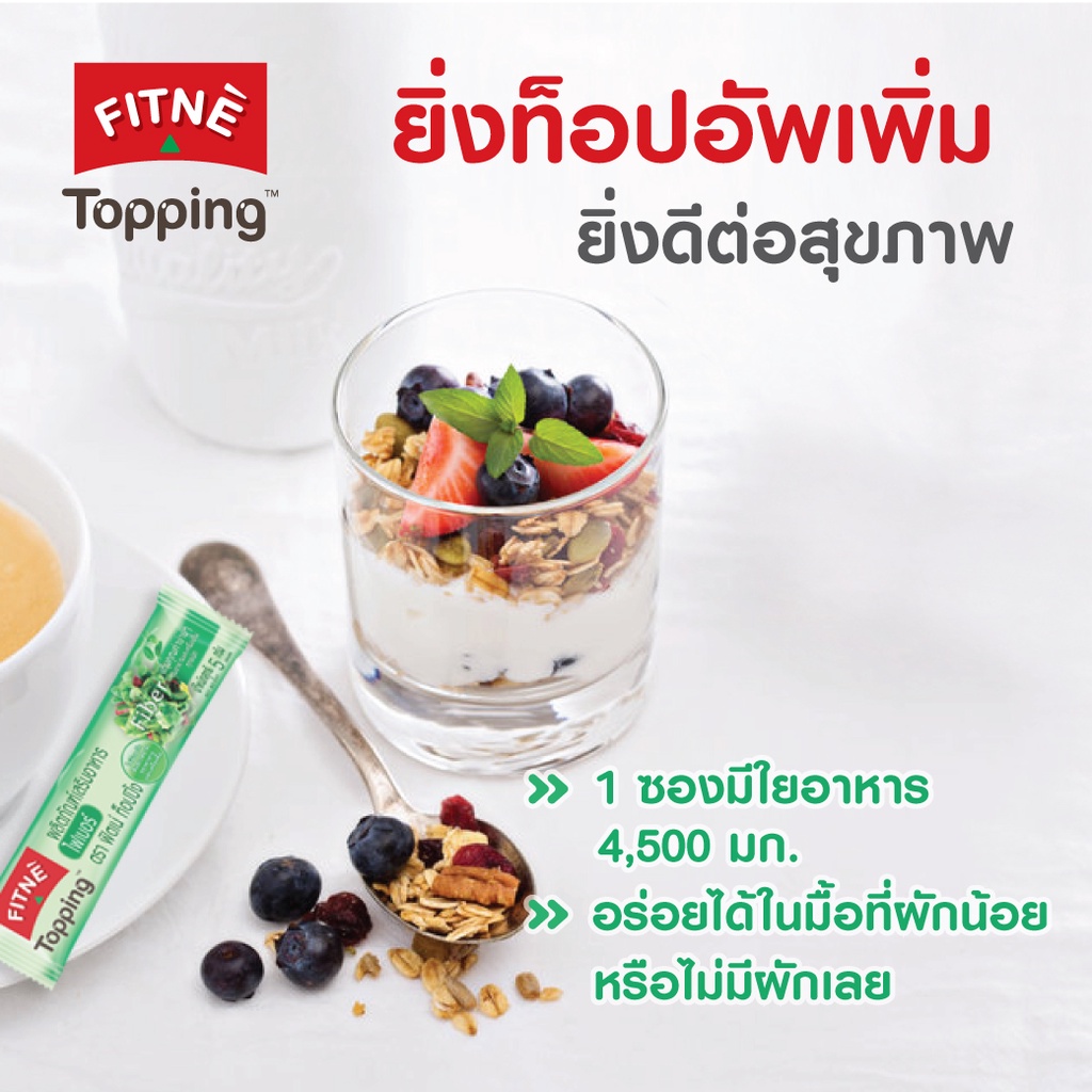 ภาพสินค้าFITNE ฟิตเน่ ท็อปปิ้ง ผลิตภัณฑ์เสริมอาหารไฟเบอร์ (Fiber ใยอาหาร) 4,500 มก.ขนาด 8 ซอง x 12 ถุง ฟรี Cooling Bag 1 ใบ(คละสี) จากร้าน liveandfit บน Shopee ภาพที่ 4