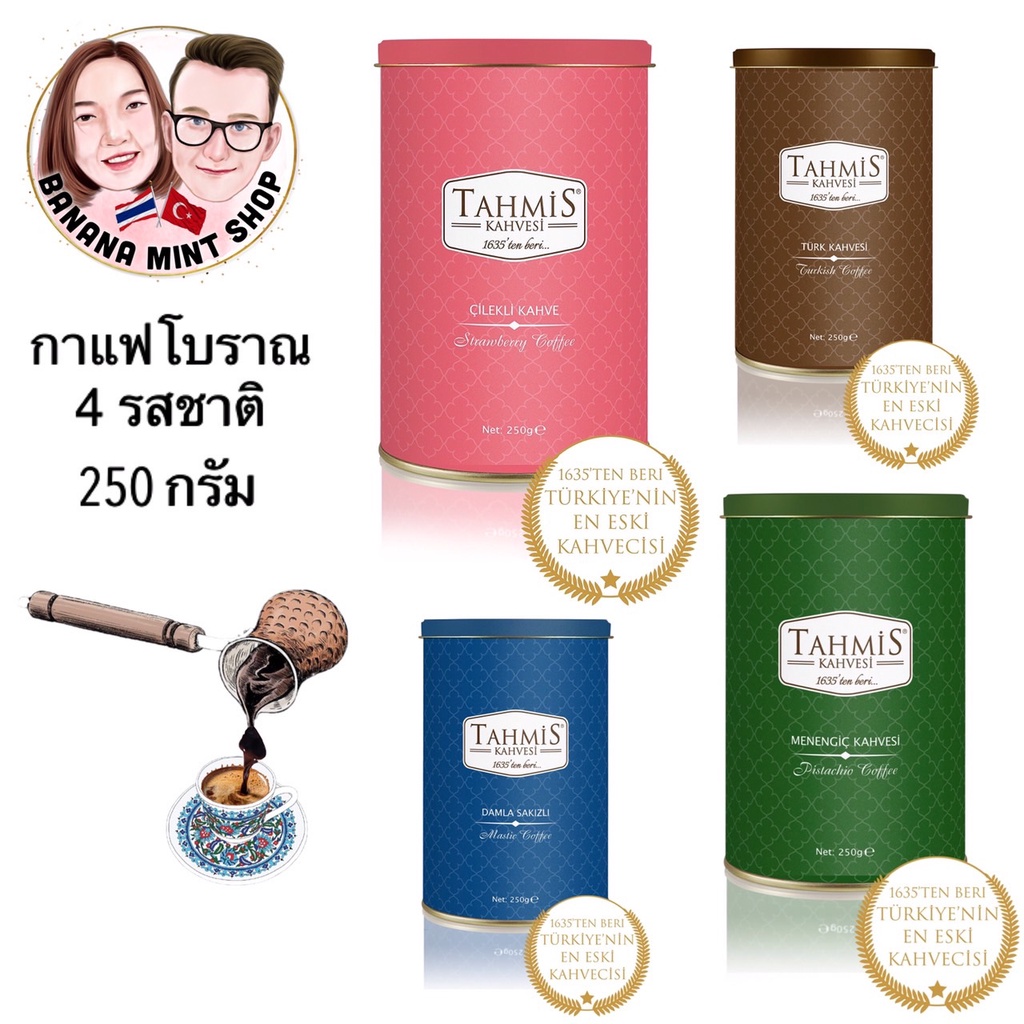 turkish-coffee-กาแฟโบราณบดละเอียด-250-กรัม-4-รสชาติ-ยี่ห้อ-tahmis-นำเข้าจากตุรกี-กาแฟโบราณ-กาแฟตุรกี-กาแฟคั่วบด-กาแฟดำ