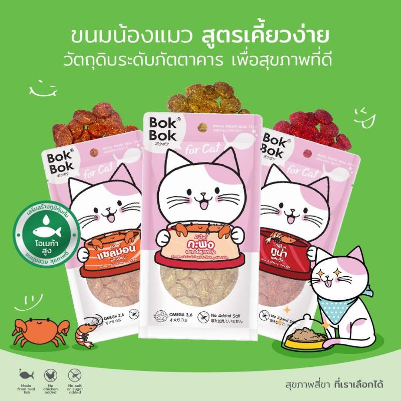 ขนมแมว-แบรนด์-bokbok-ทำจากเนื้อปลาแท้-ไม่ใส่เกลือ-น้ำตาล