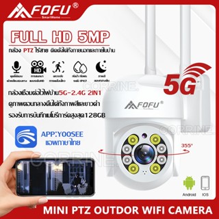 กล้องวงจรปิด 5G 5ล้านพิกเซล PTZ 5GWIFI ip camera HD 5MP​ กล้องวงจรปิดไร้สาย ภาพคมชัด กล้องกันน้ำ​ กล้องหมุนได้355องศา​