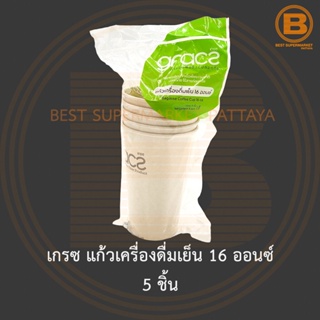 เกรซ แก้วเครื่องดื่มเย็น 16 ออนซ์ 5 ชิ้น Gracz Bagasse Coffee Cup 16 oz 5 Pieces