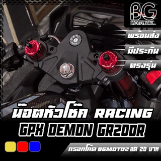 น๊อตหัวโช๊ค 2 สี Racing CNC GPX DEMON GR200R PIRANHA (ปิรันย่า)