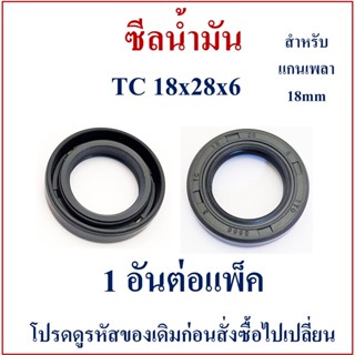 ซีลน้ำมัน 18x28x6mm อะไหล่ปั๊มน้ำบาดาล สำหรับมอเตอร์ปั๊มน้ำบาดาลที่มีแกนเพลา 18mm