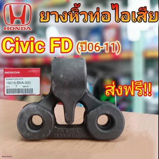 ส่งฟรี! ยางหิ้วท่อไอเสีย (ตัวหลัง) ฮอนด้า Civic FD ปี06-11 **แท้ศูนย์ รหัส 18215-SNA-A31จัดส่งตรงจุด