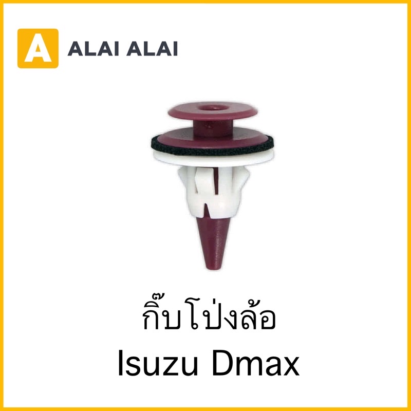 h002-ราคาต่อ1ตัว-กิ๊บโป่งล้อ-isuzu-dmax-i51