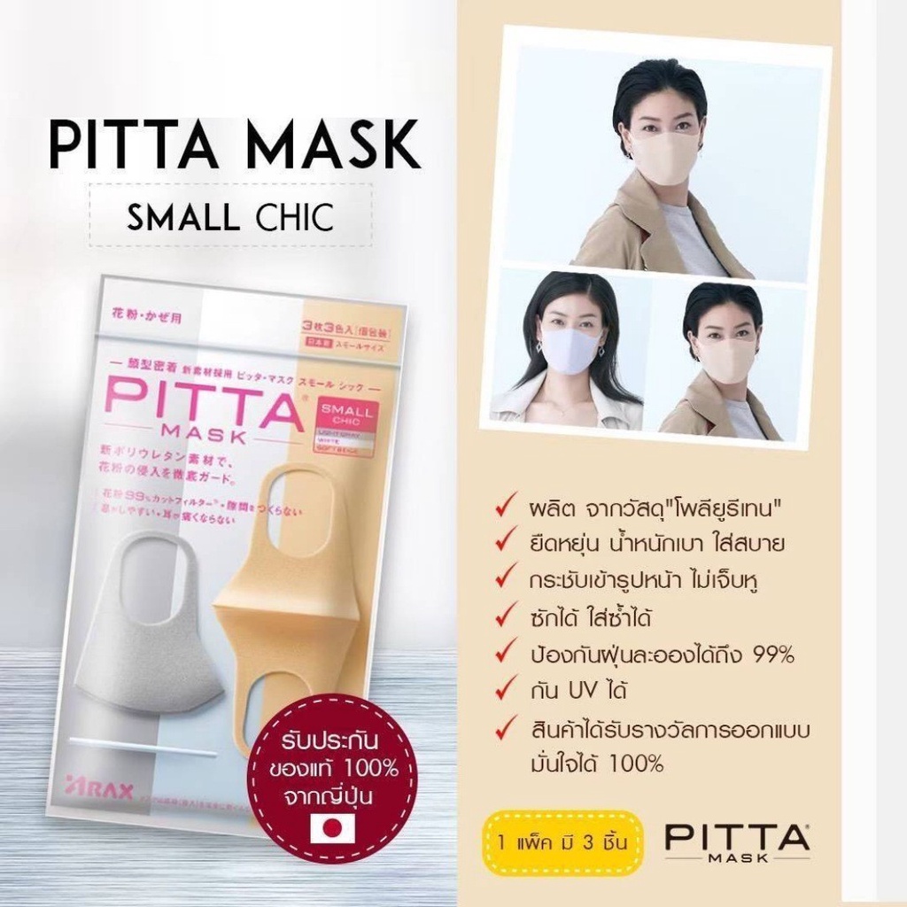 PITTA MASK SMALL PASTEL / CHIC / MODE หน้ากากอนามัย รับประกันของแท้ 100 ...