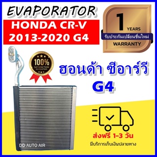 EVAPORATOR Honda CRV 2013-present (G4) คอล์ยเย็น ฮอนด้า ซีอาร์วี ปี 2013-ปัจจุบัน (โฉม G4) ตู้แอร์