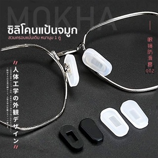 สินค้า MOKHA ซิลิโคนแป้นรองจมูก แบบครอบแป้นจมูก ซิลิโคนจมูกแว่นตา แป้นรองดั้ง แป้นรองจมูก กันลื่น