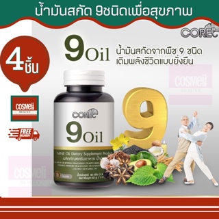 CORE 9 OIL คอร์ น้ำมันสกัดเย็น 9 ชนิด สกัดเย็น แคปซูล เม็ด น้ำมันกระเทียม น้ำมันงาดำสกัดเย็น น้ำมันงาขี้ม่อน กระเทียม 4