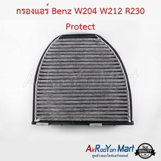 กรองแอร์ Benz W204 W212 R230 Protect เบนซ์ W204 W212