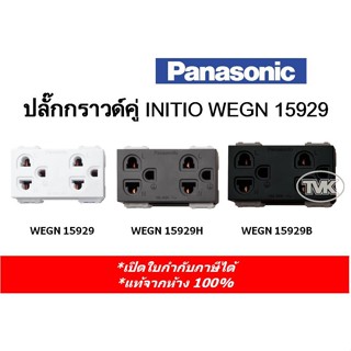 สินค้า Panasonic ปลั๊กกราวน์คู่ INITIO WEGN 15929 (มี 3 สี)