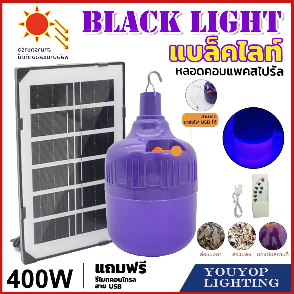 หลอดไฟโซล่าเซลล์-แสงสีม่วง-หลอดไฟตุ้ม-400w-หลอดไฟล่อแมลงแสงสีม่วงพลังงานแสงอาทิตย์-หลอดไฟพร้อมแผงโซล่าเซลล์-solar-led