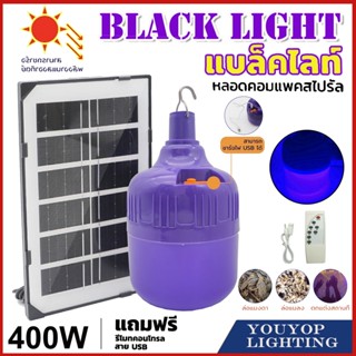 หลอดไฟโซล่าเซลล์ แสงสีม่วง หลอดไฟตุ้ม  400W หลอดไฟล่อแมลงแสงสีม่วงพลังงานแสงอาทิตย์ หลอดไฟพร้อมแผงโซล่าเซลล์ solar LED