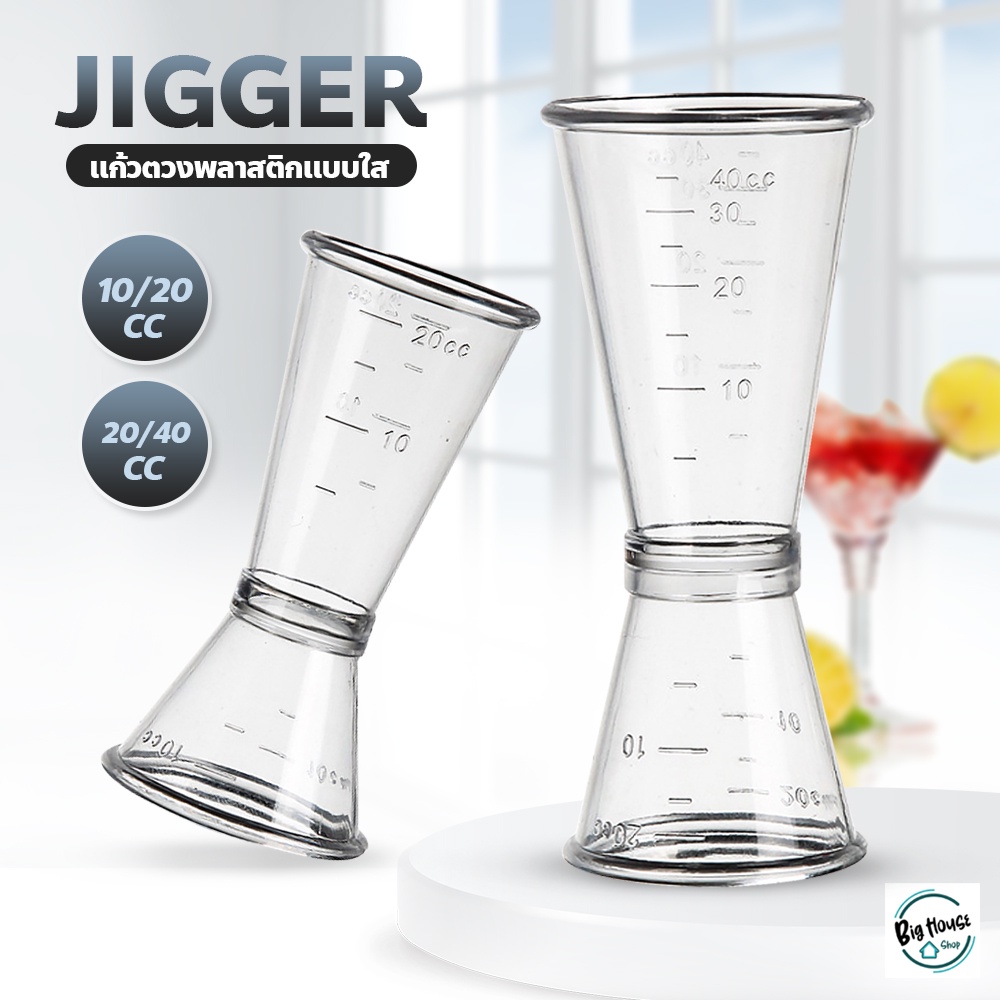 จิ๊กเกอร์พลาสติก-ถ้วยตวงพลาสติก-2ด้าน-plastic-jigger-แก้วตวงค็อกเทล-แก้วตวงน้ำเชื่อม-อุปกรณ์ชงชานมไข่มุก