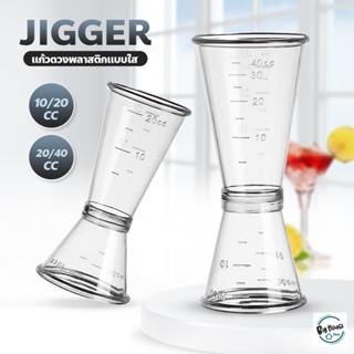 จิ๊กเกอร์พลาสติก ถ้วยตวงพลาสติก 2ด้าน Plastic Jigger แก้วตวงค็อกเทล แก้วตวงน้ำเชื่อม อุปกรณ์ชงชานมไข่มุก