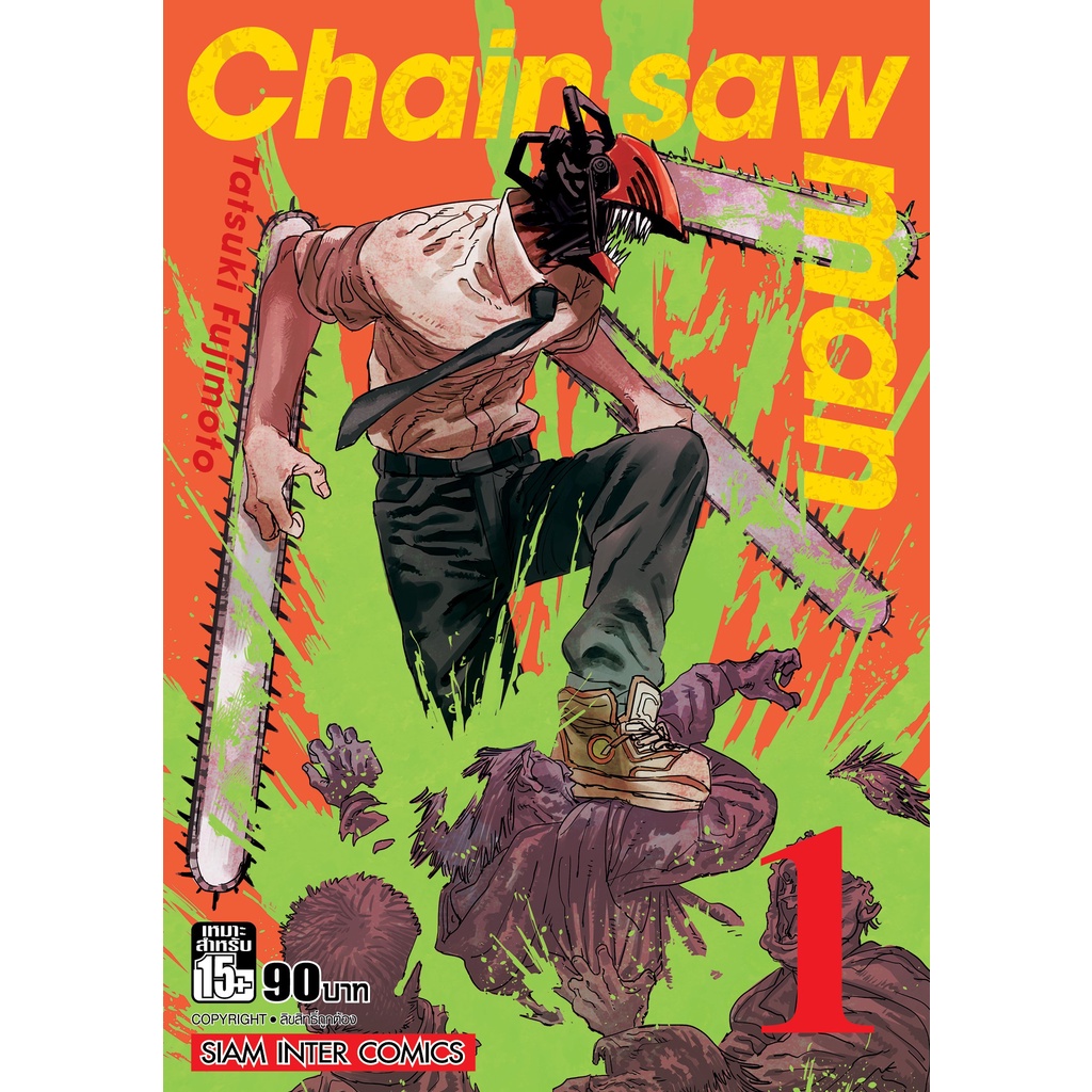 chainsaw-man-เล่ม-1-15-ฉบับพิมพ์ใหม่-หนังสือการ์ตูนมือ1