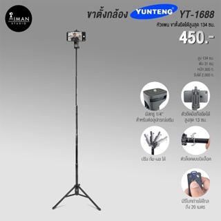 YUNTENG รุ่น YT-1688 ขาตั้งกล้อง สูง 134 ซม.