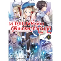 นายแบงค์คู่คิด-กู้พิษเศรษฐกิจต่างมิติ-เล่ม-1-5-มือ-1-พร้อมส่ง