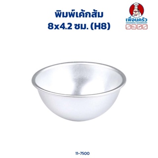 พิมพ์เค้กส้ม 8 x4.2 ซม. (H8) Half Sphere Cake Tin 8x4.2 cm. (11-7500)