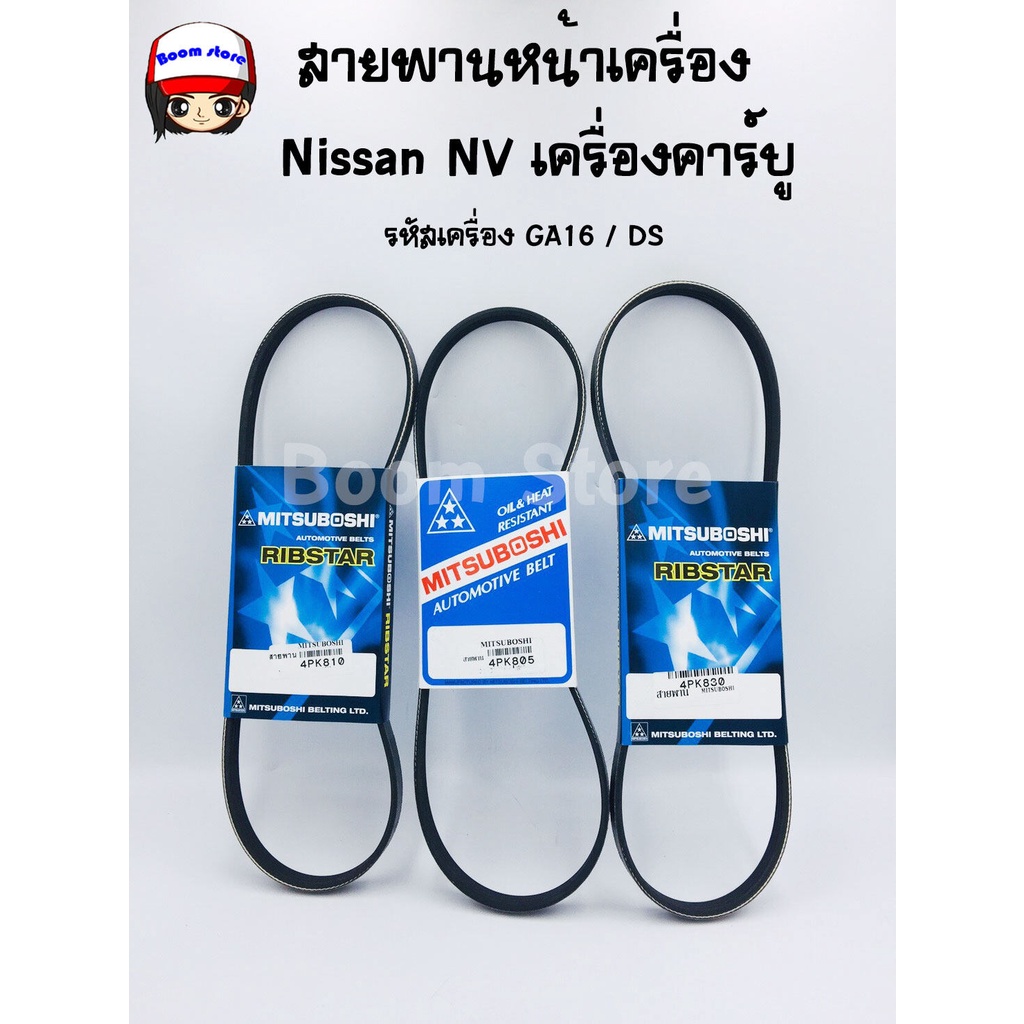 สายพานหน้าเครื่อง-nissan-nv-เครื่องคาร์บู-รหัสเครื่อง-ga16-ds-misuboshi-4pk805-4pk810-4pk830