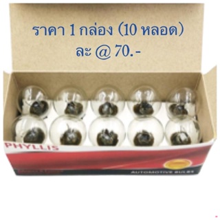 จัดส่งจากกรุงเทพPHYLLIS หลอดไฟท้าย ไฟเลี้ยว(สีส้ม)/ หลอดไฟถอย (ใส) 12V-25W