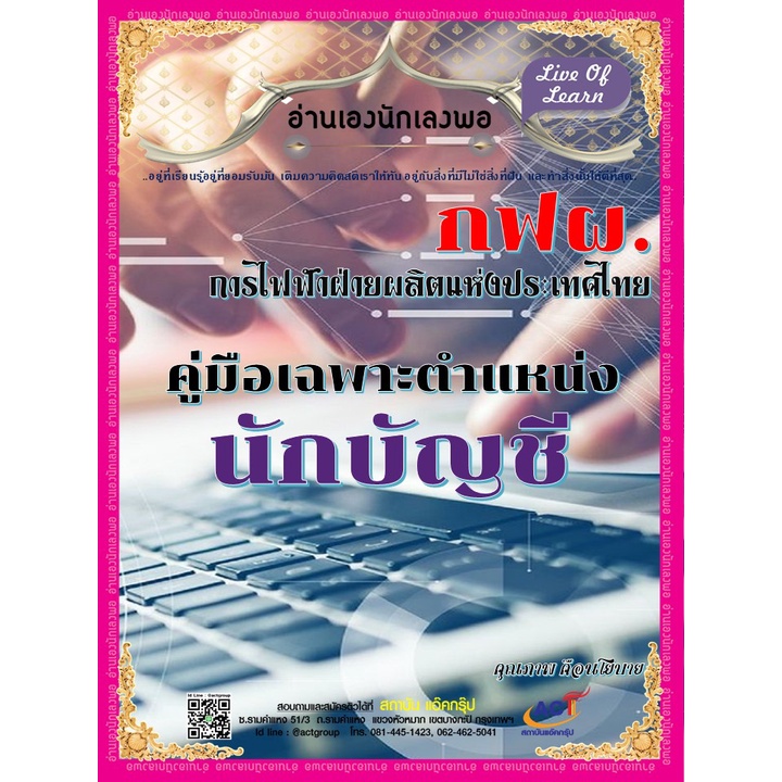 คู่มือสอบ-การไฟฟ้าฝ่ายผลิตแห่งประเทศไทย-กฟผ-กลุ่มปริญญา-แถมฟรี-คู่มือเฉพาะตำแหน่งนักบัญชี