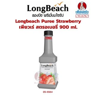 Longbeach ลองบีช เพียวเร่ สตรอเบอรี่ Puree Strawberry 900 ml. (05-6564)
