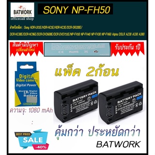 (แพ็คคู่2ชิ้น)  แบตเตอรี่กล้อง Sony Digital Camera รุ่น SONY NP-FH-50 1080 mAh ใช้กับกล้องรุ่น : Sony HDR-UX5E/HDR-HC5E/