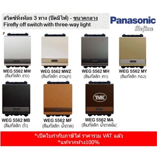 Panasonic สวิตซ์หิ่งห้อย 3 ทาง Refina ปิดมีไฟ - ขนาดกลาง WEG 5562 เรฟินา