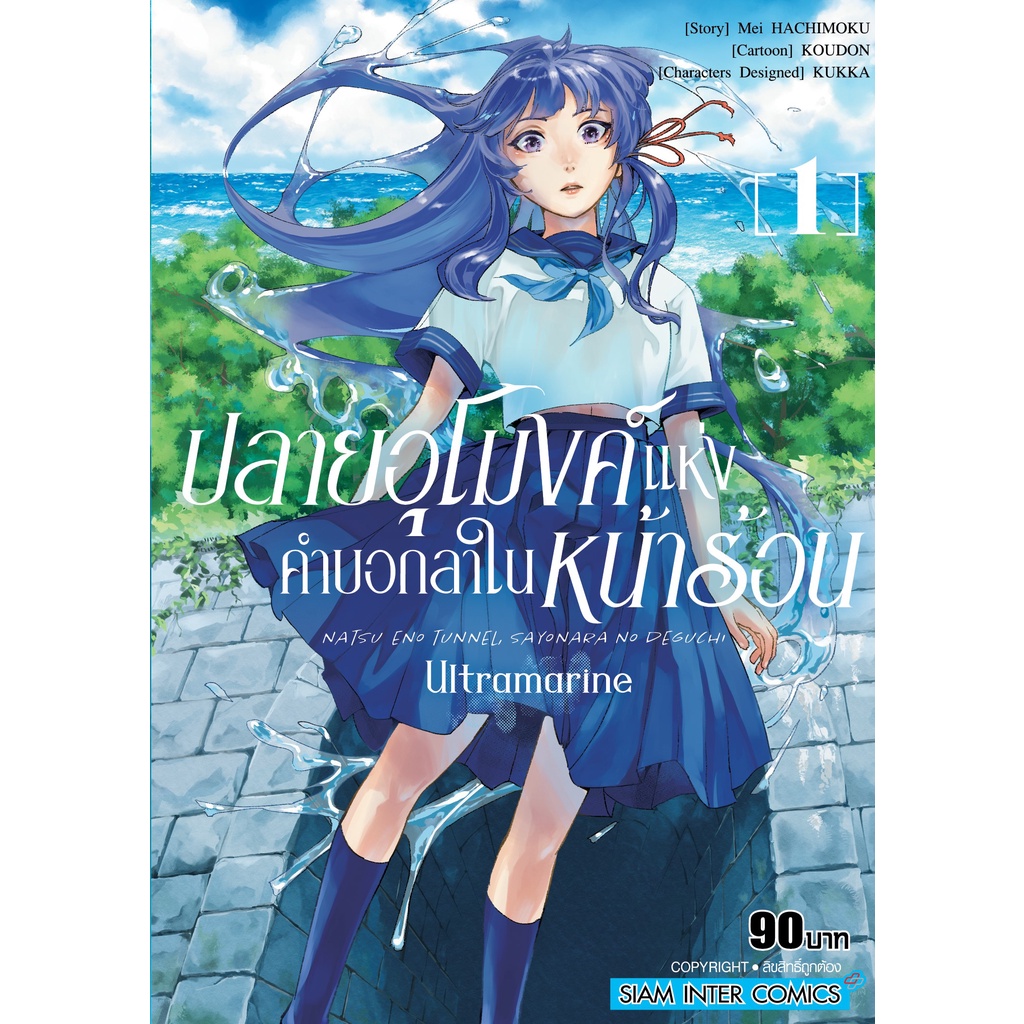 เล่มใหม่ล่าสุด-หนังสือการ์ตูน-ปลายอุโมงค์แห่งคำบอกลาในหน้าร้อน-ultramarine-เล่ม-1-2-ล่าสุด-แบบแยกเล่ม