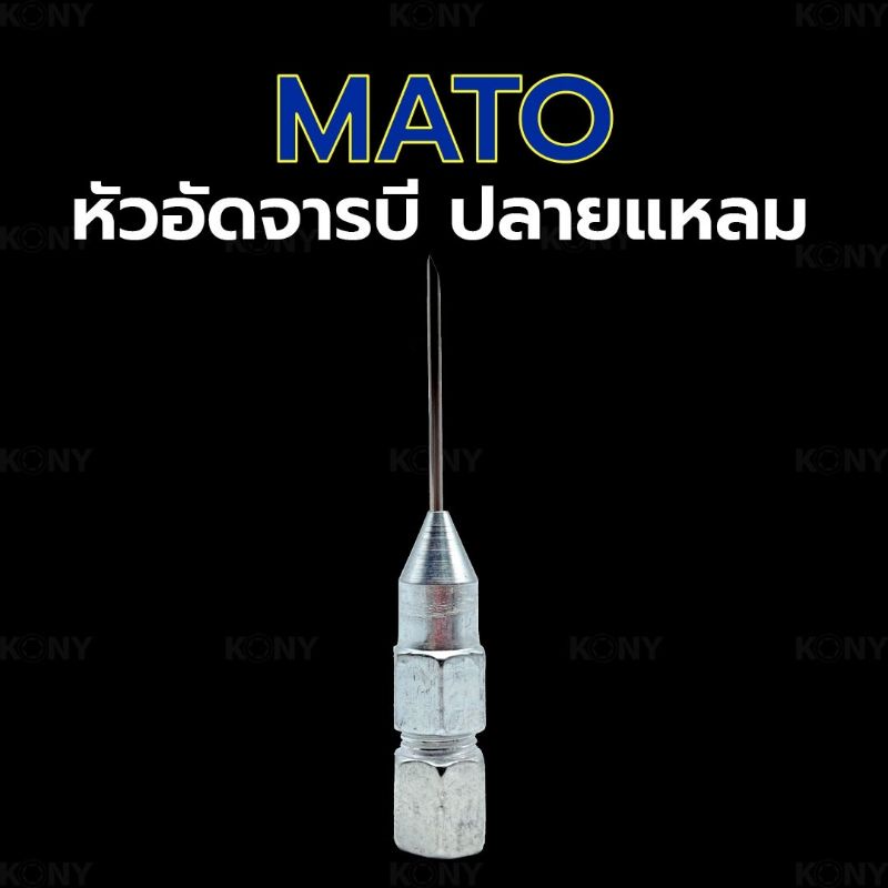 mato-หัวอัดจารบี-ปลายแหลม-หัวจารบี-หัวอัด-จารบี-หัวจารบีปลายแหลม