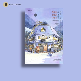 หนังสือ ร้านขายเวลา คิมซ็อนย็อง