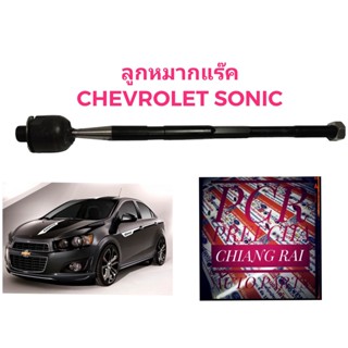 ยี่ห้อ TRW ราคาต่อ 1 ชิ้น ลูกหมากแร็ค ลูกหมากแร็ก ลูกหมากคันชัก เชฟโรเลทโซนิค CHEVROLET SONIC โซนิค โซนิก ปี 2013-2015