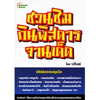 หนังสือ-ชวนชิมกินพิสดารจานเด็ด