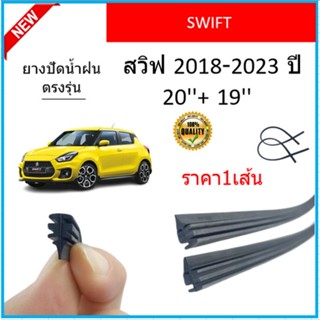 ราคา1เส้น ยางปัดน้ำฝน SWIFT สวิ๊ฟ 2018-2023 ยางปัดน้ำฝนหน้า