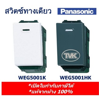 สินค้า Panasonic สวิตซ์ทางเดียว สวิตซ์ 1 ทาง WEG 5001 (รุ่น full color wide series)