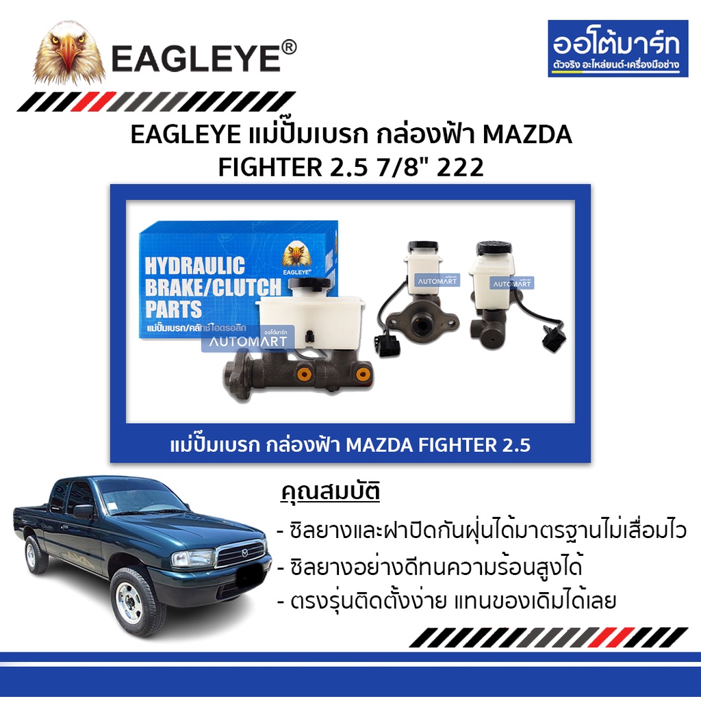 eagleye-แม่ปั๊มเบรก-กล่องฟ้า-mazda-fighter-2-5-7-8-จำนวน-1-ชิ้น