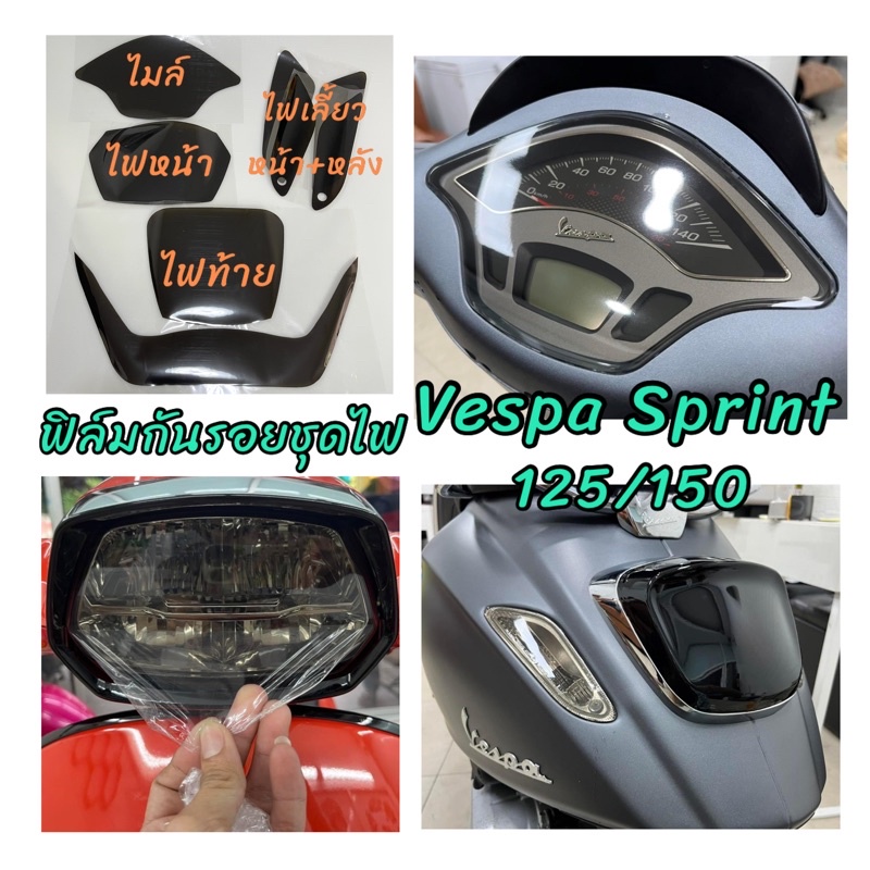 ฟิล์มกันรอย-vaspa-sprint125-150