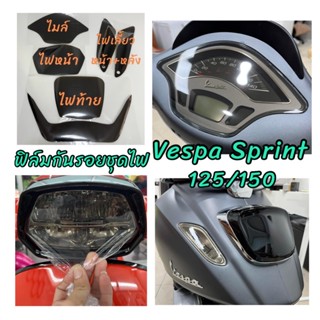 ฟิล์มกันรอย  vaspa sprint125/150