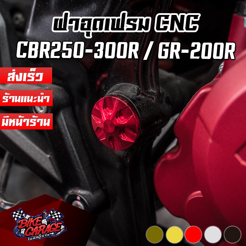 ฝาอุดเฟรมข้าง-cnc-cbr-250r-cbr-300r-demon-gr200r-cr-racing-ซีอาร์-เรซซิ่ง