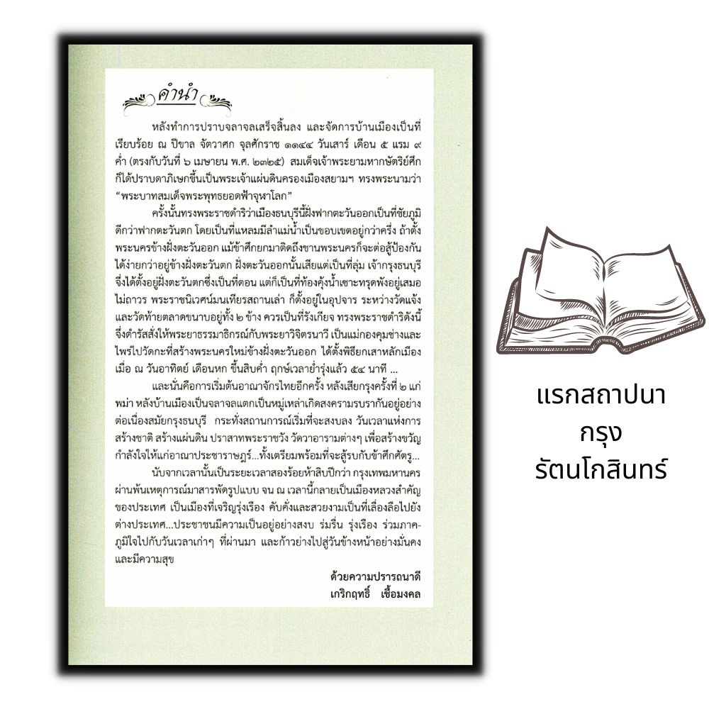 หนังสือ-แรกสถาปนากรุงรัตนโกสินทร์-ประวัติศาสตร์ไทย-กรุงรัตนโกสินทร์