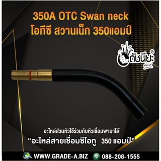 350แอมป์ โอทีซีสวานเน็กทอสบอดี้แบบถอดได้ อะไหล่สายเชื่อมซีโอทู MIG 350A OTC Swan neck without tip body