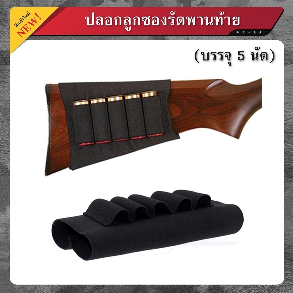 dc369-ปลอกลูกซองรัดพานท้าย-บรรจุ-5-นัด