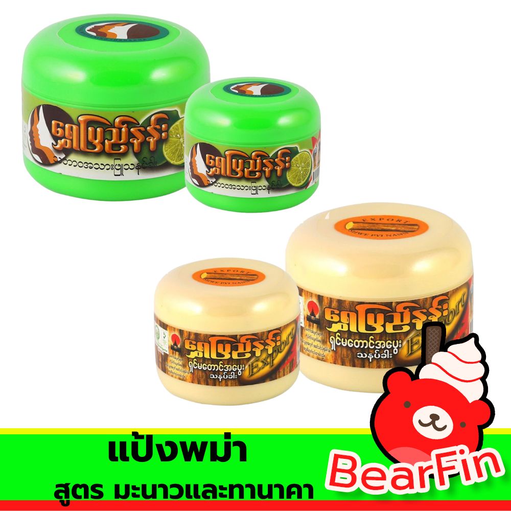 แป้งพม่า-สูตร-มะนาวและทานาคา-ขนาด-50-100-กรัม-แป้งทานาคา-แป้งสมุนไพร-แป้งสมุนไพรพม่า-แป้งพม่าหน้าขาว