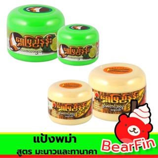 แป้งพม่า สูตร มะนาวและทานาคา ขนาด 50 / 100 กรัม แป้งทานาคา แป้งสมุนไพร แป้งสมุนไพรพม่า แป้งพม่าหน้าขาว