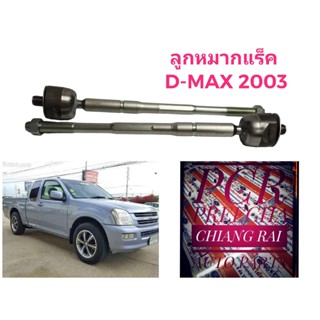 ราคาต่อคู่ ลูกหมากแร็ค ลูกหมาก ลูกหมากไม้ตีกลอง Dmax D-max 03-07 2003-2007 ดีแม็ก ตัวแรก เกรด OEM. ตรงรุ่น อย่างดี