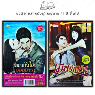 หนังสือ แพ็กคู่นิยายรัก ชุด พิศวาสบาดหัวใจ No.1 (1 ชุดมี 2เล่ม ราคา 198 ลดพิเศษ 139 บาท ) สยบหัวใจจอมมาร + เมียรีเทิร์น