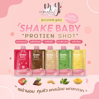 สินค้า (🌼แท้ / พร้อมส่ง🌼) SHAKE BABY Protein Die Shot โปรตีนเชคแบบซอง