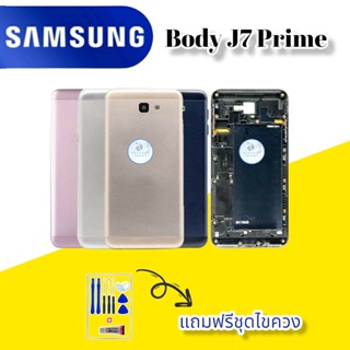 Body/บอดี้  Samsung J7 Prime |  ชุดบอดี้ซัมซุง |  แถมฟรีชุดไขควงและกาวฟรี |  สินค้าพร้อมส่ง จัดส่งทุกวัน✅